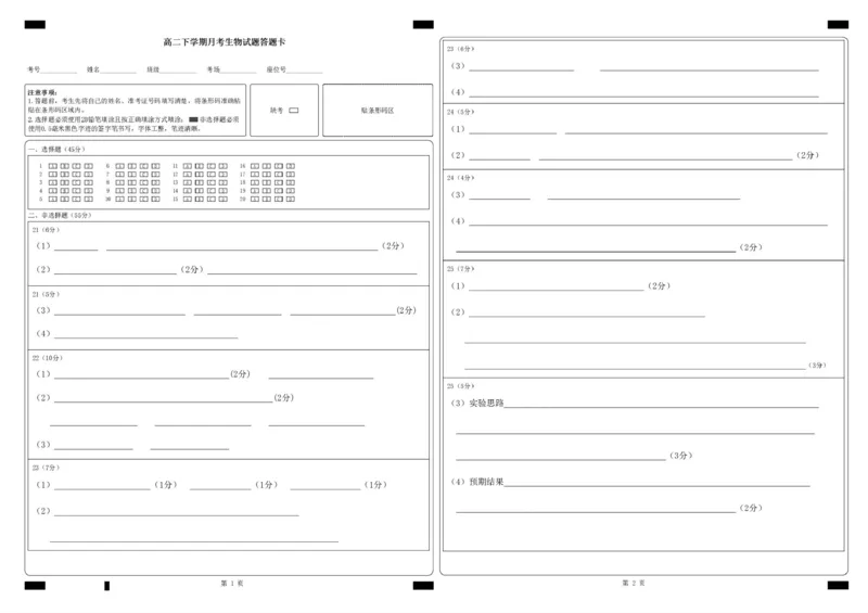《山东德州市夏津第一中学2025-2026学年高二下学期5月月考生物答题卡_2024-2027高二（7-7月题库）_2026年06月高二试卷_260611山东德州市夏津第一中学2025-2026学年高二下学期5月月考（全）》第1页预览