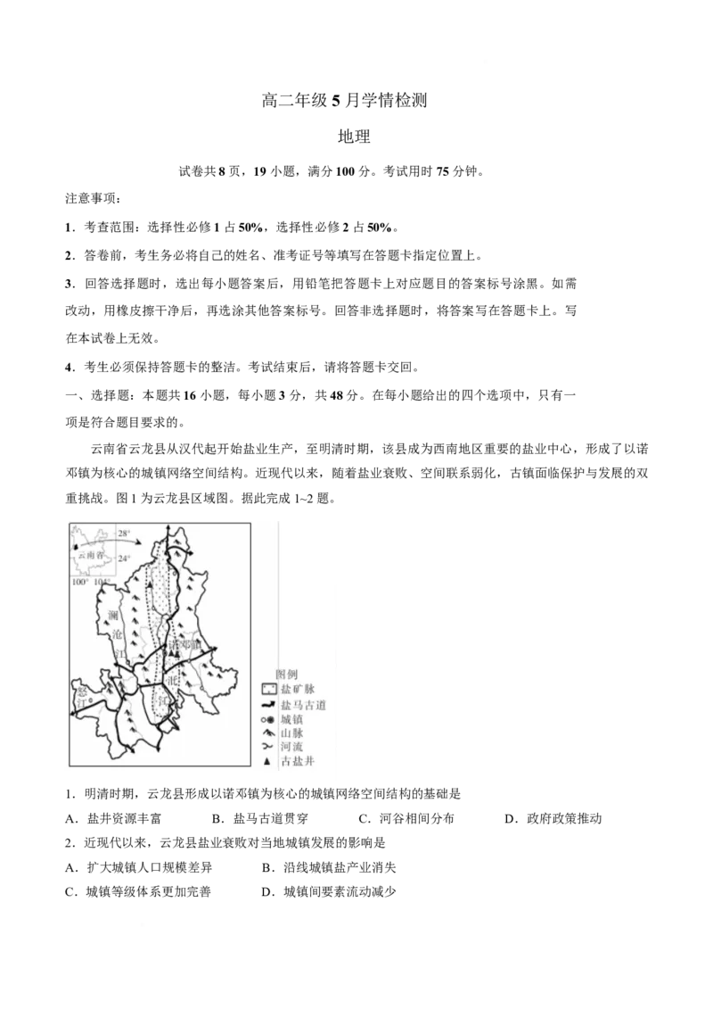《广东省上进联考2025-2026学年高二下学期5月学情检测地理试卷(有答案)_2024-2027高二（7-7月题库）_2026年05月高二试卷_260525广东省上进联考2025-2026学年高二下学期5月学情检测》第1页预览
