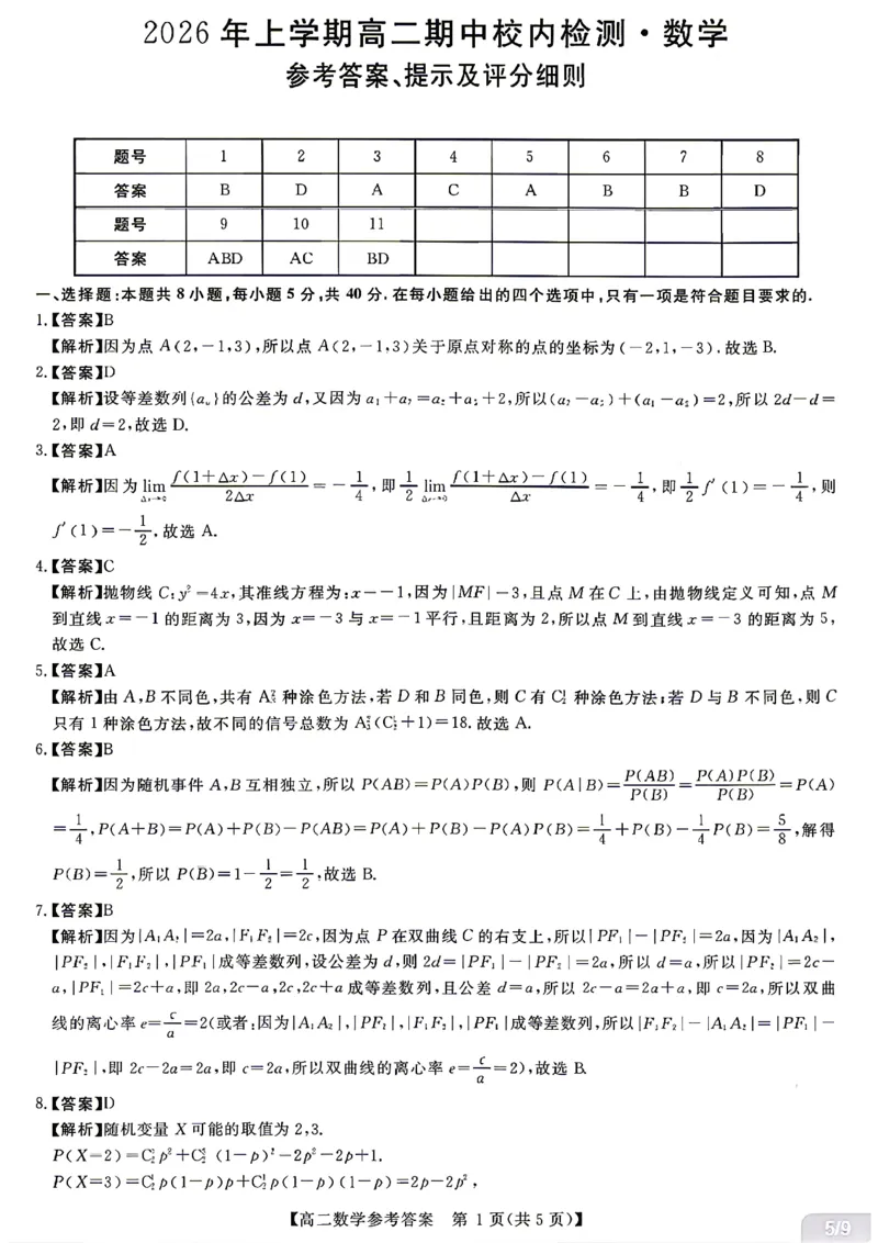 《数学试题卷答案湖南省天壹名校联盟2026年上学期高二年级期中校内检测联考_2024-2027高二（7-7月题库）_2026年05月高二试卷》第1页预览