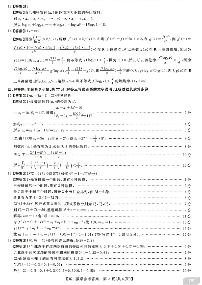 《数学试题卷答案湖南省天壹名校联盟2026年上学期高二年级期中校内检测联考_2024-2027高二（7-7月题库）_2026年05月高二试卷》第3页预览