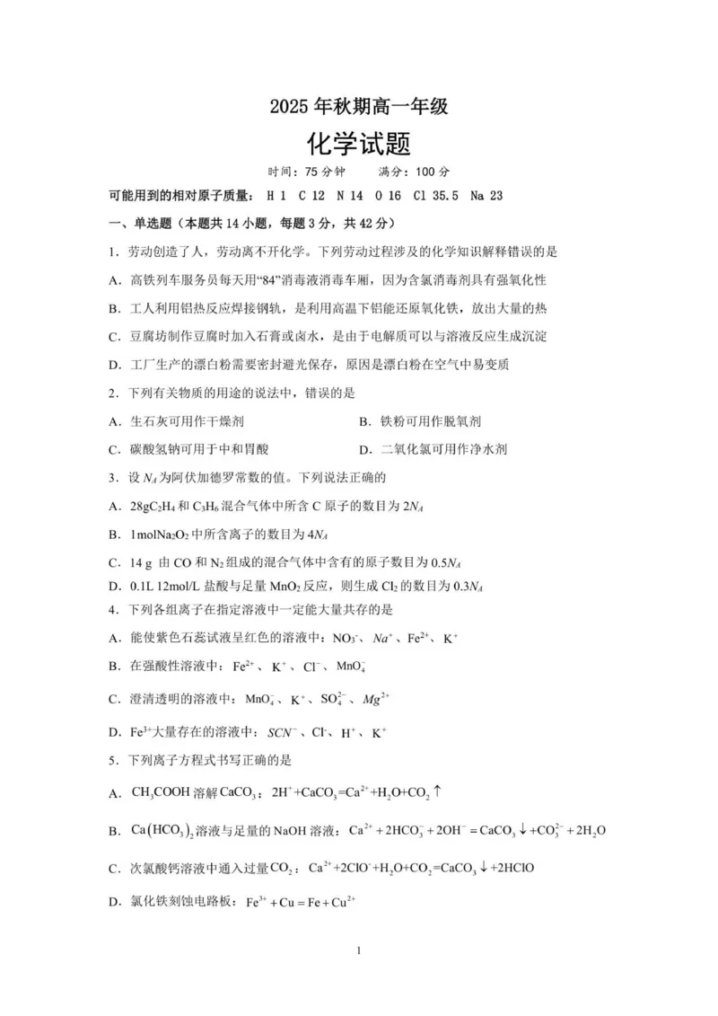 《化学_2026年高一《月考+期中考+阶段性检测真题合集》全国各省全科无水印_河南省南阳市方城县第一高级中学2026学年高一上学期12月月考（全）》第1页预览