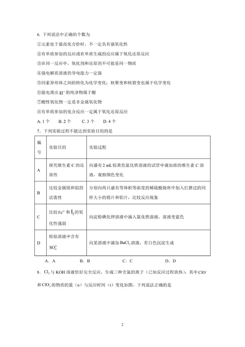 《化学_2026年高一《月考+期中考+阶段性检测真题合集》全国各省全科无水印_河南省南阳市方城县第一高级中学2026学年高一上学期12月月考（全）》第2页预览