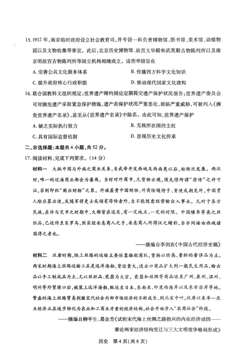 《历史试题_2024-2027高二(7-7月题库)_2026年06月高二试卷_260611河南天一大联考2025-2026学年高二下学期6月期末_河南天一大联考2025-2026学年高二下学期6月期末历史试题(图片版,含答案)》第4页预览
