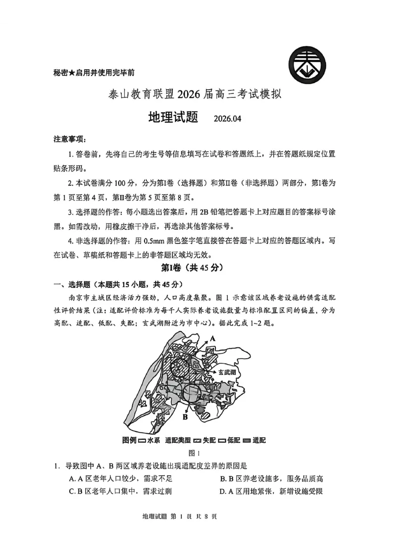 《地理试题卷_2024-2027高三（6-6月题库）_2026年05月高三试卷_260503山东省泰山教育联盟2026届高三年级4月考试模拟（全科）》第1页预览