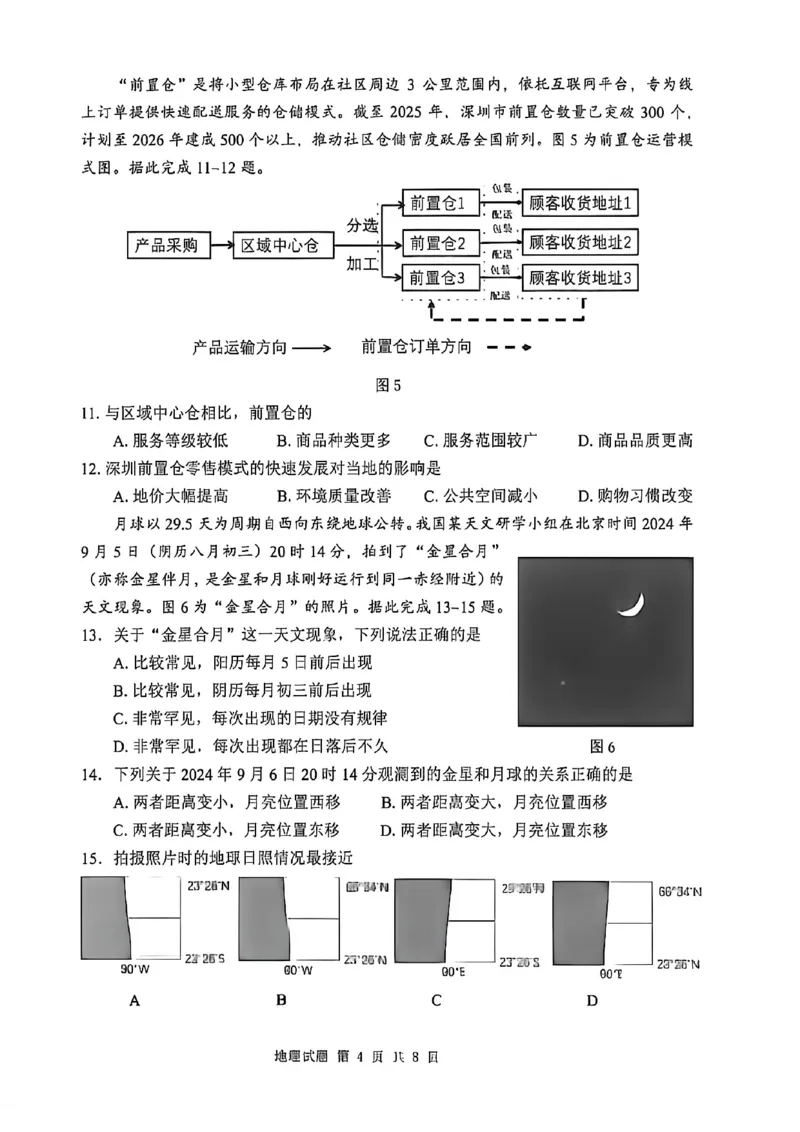 《地理试题卷_2024-2027高三（6-6月题库）_2026年05月高三试卷_260503山东省泰山教育联盟2026届高三年级4月考试模拟（全科）》第4页预览