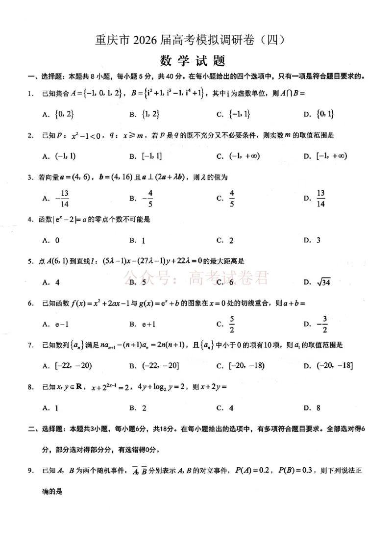 《重庆市2026年普通高等学校招生全国统一考试康德调研（四）数学+答案_副本_12.2026年4月全国各地高考模拟卷_2026届重庆市康德高三模拟调研（四）全科》第1页预览