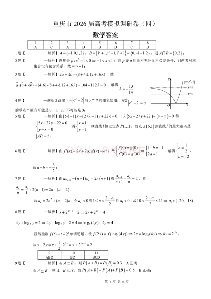 《重庆市2026年普通高等学校招生全国统一考试康德调研（四）数学+答案_副本_12.2026年4月全国各地高考模拟卷_2026届重庆市康德高三模拟调研（四）全科》第5页预览
