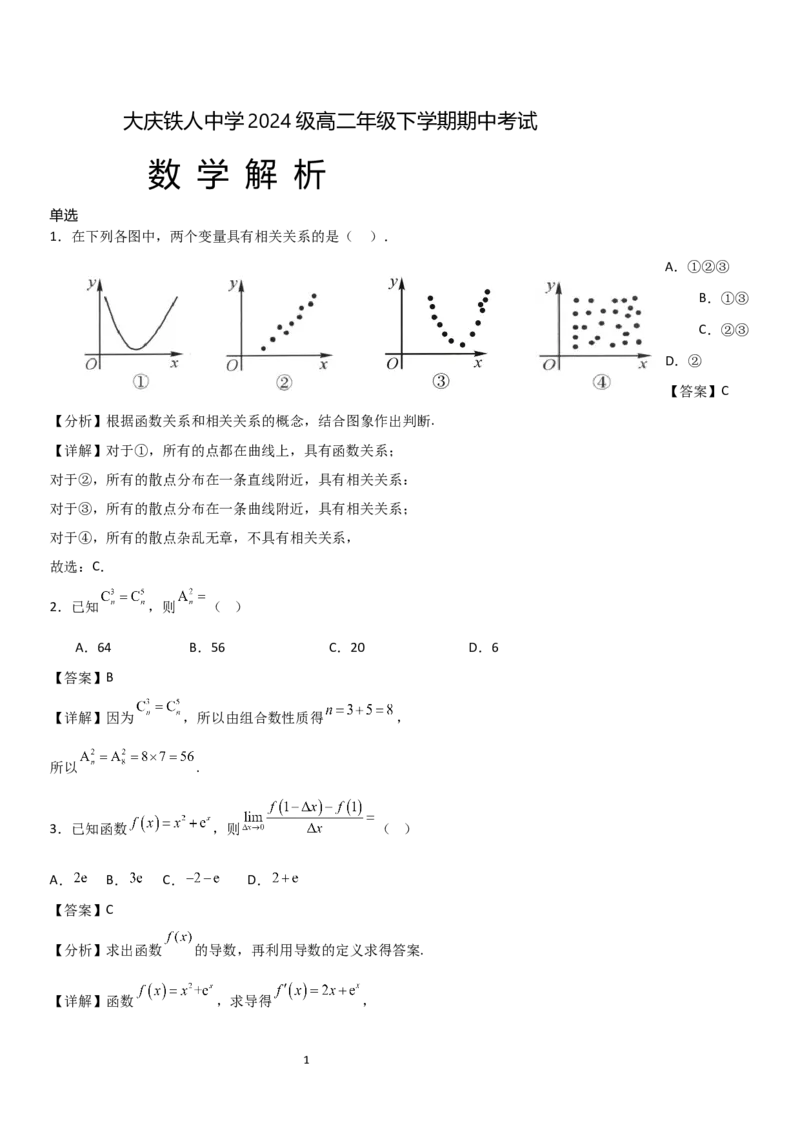 《大庆铁人中学2024级高二年级下学期期中考试数学试题解析_2024-2027高二（7-7月题库）_2026年06月高二试卷_260603黑龙江省大庆铁人中学2025-2026学年高二下学期6月期中考试（全）》第1页预览