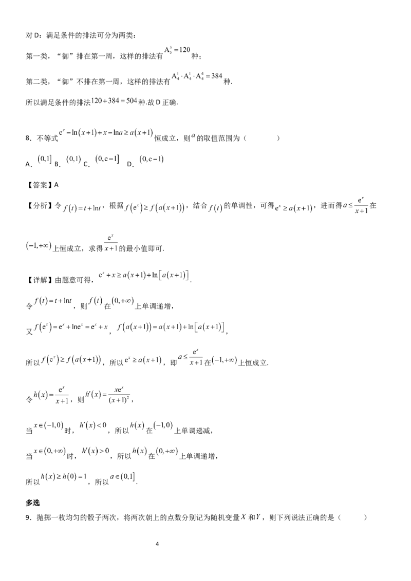 《大庆铁人中学2024级高二年级下学期期中考试数学试题解析_2024-2027高二（7-7月题库）_2026年06月高二试卷_260603黑龙江省大庆铁人中学2025-2026学年高二下学期6月期中考试（全）》第4页预览