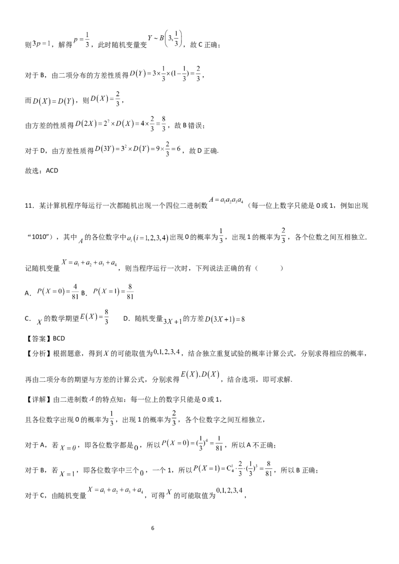 《大庆铁人中学2024级高二年级下学期期中考试数学试题解析_2024-2027高二（7-7月题库）_2026年06月高二试卷_260603黑龙江省大庆铁人中学2025-2026学年高二下学期6月期中考试（全）》第6页预览