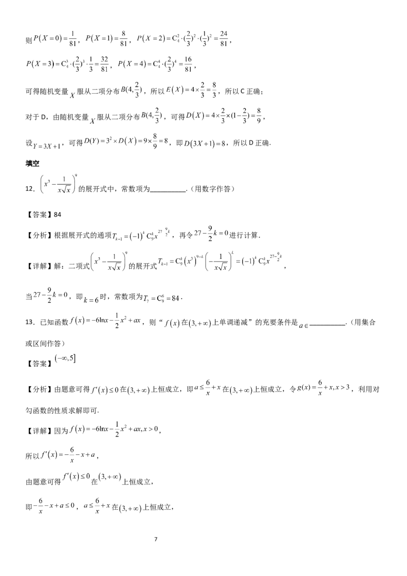 《大庆铁人中学2024级高二年级下学期期中考试数学试题解析_2024-2027高二（7-7月题库）_2026年06月高二试卷_260603黑龙江省大庆铁人中学2025-2026学年高二下学期6月期中考试（全）》第7页预览
