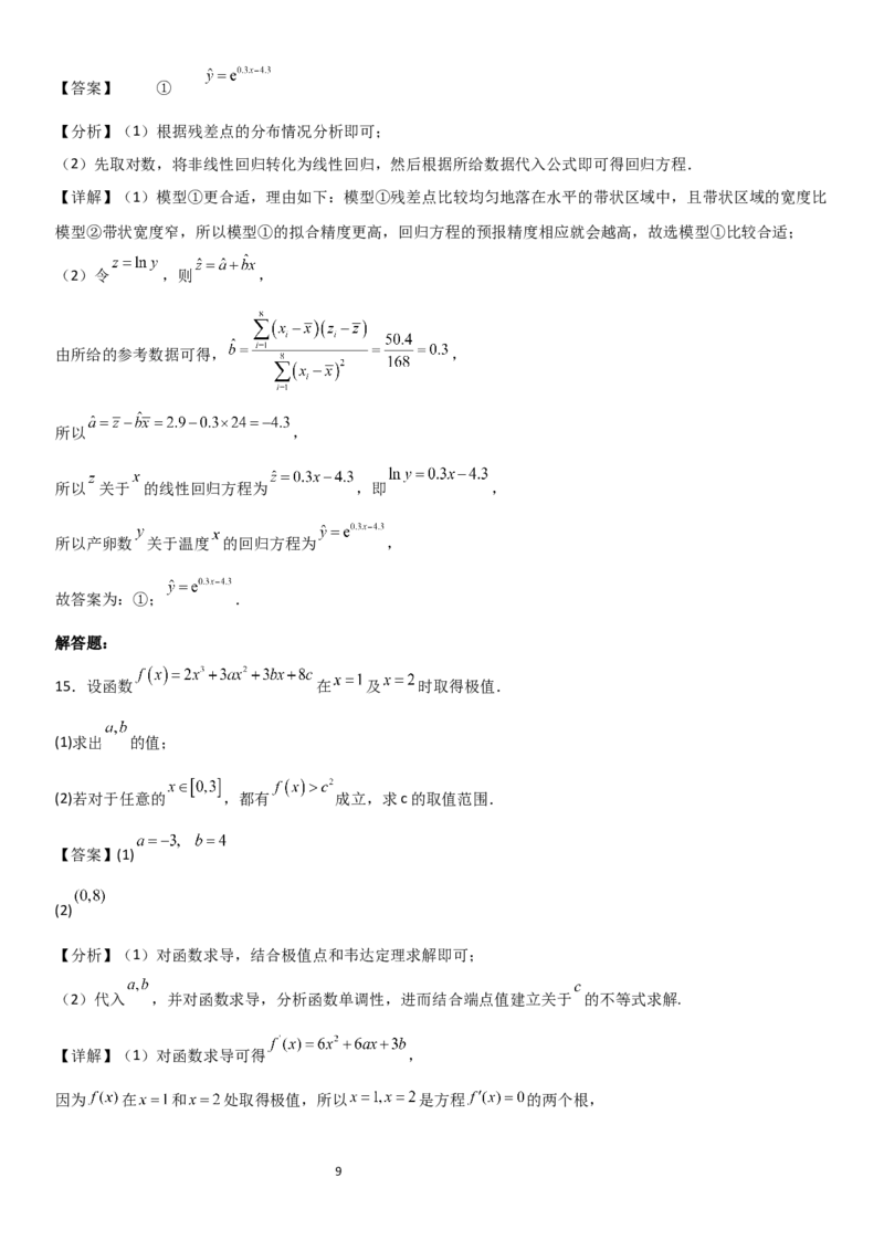 《大庆铁人中学2024级高二年级下学期期中考试数学试题解析_2024-2027高二（7-7月题库）_2026年06月高二试卷_260603黑龙江省大庆铁人中学2025-2026学年高二下学期6月期中考试（全）》第9页预览