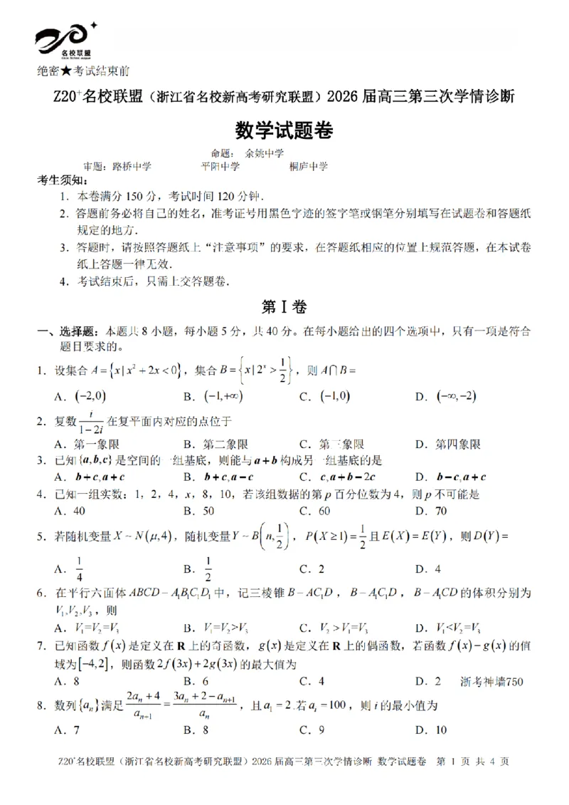 《数学卷-2605Z20联盟_2024-2027高三（6-6月题库）_2026年05月高三试卷_260517浙江省Z20联盟2026届高三年级第三次学情诊断（全科）》第1页预览