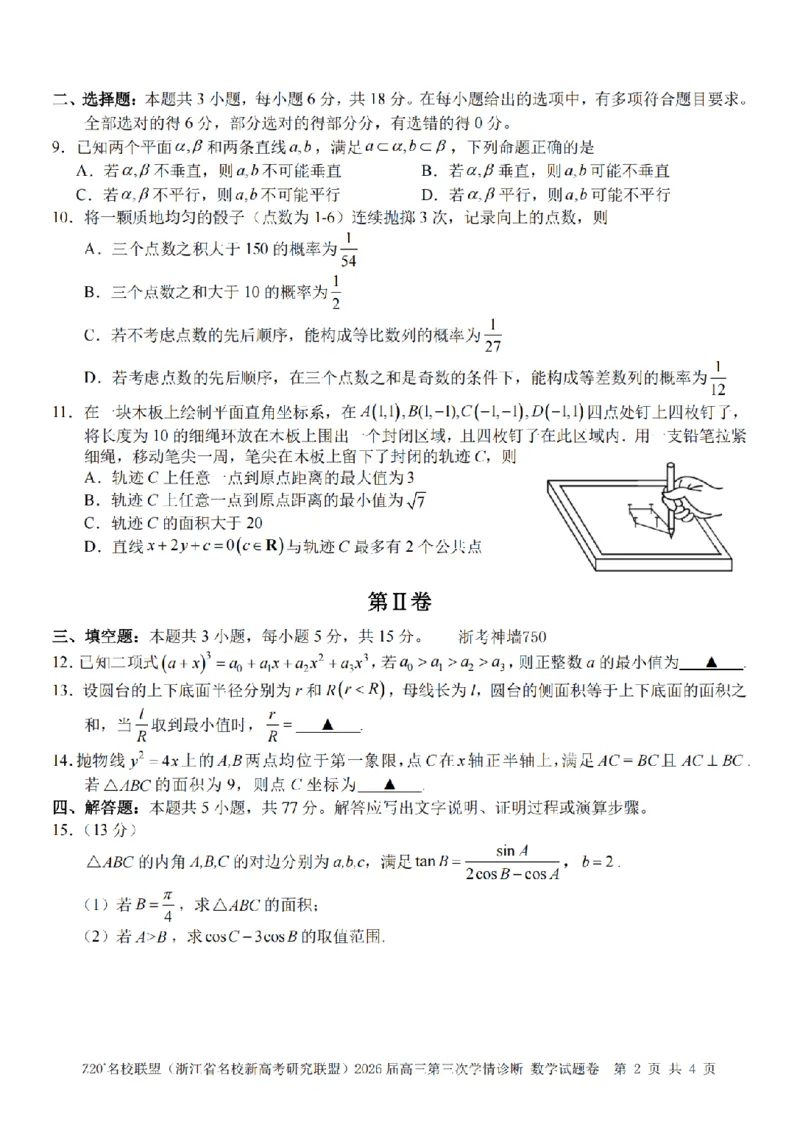 《数学卷-2605Z20联盟_2024-2027高三（6-6月题库）_2026年05月高三试卷_260517浙江省Z20联盟2026届高三年级第三次学情诊断（全科）》第2页预览