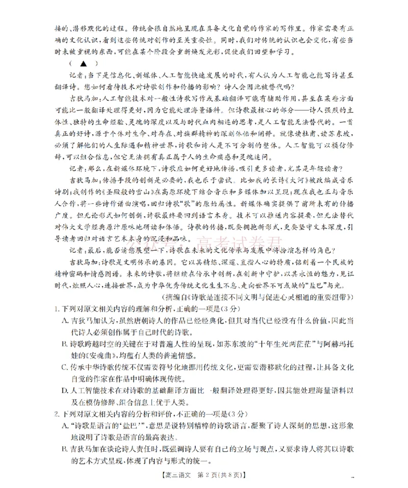 《四川省2026届高三下学期3月联考（26-157C）语文_副本_12.2026年4月全国各地高考模拟卷_2026届四川金太阳高三下学期3月联考（26-157C）全科》第2页预览