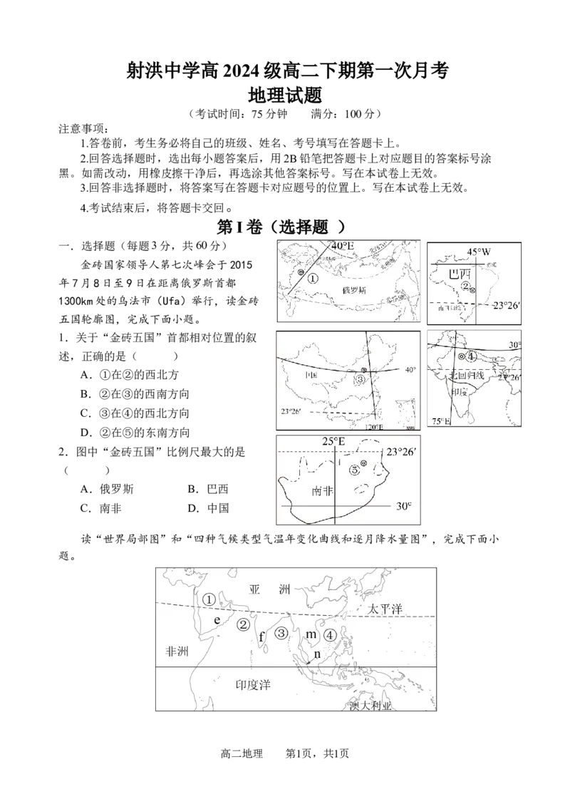 《地理试题_2024-2027高二（7-7月题库）_2026年04月高二试卷_260413四川省遂宁市射洪中学2025-2026学年高二下学期第一次月考（全科）》第1页预览