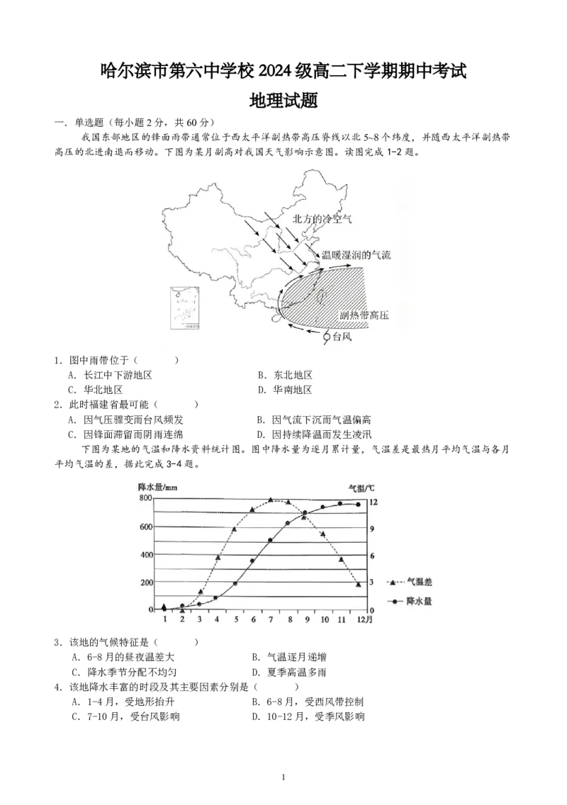 《哈尔滨市第六中学校2024级高二下学期期中考试地理_2024-2027高二（7-7月题库）_2026年05月高二试卷_260517黑龙江省哈尔滨市第六中学校2024级高二下学期期中考试（全）》第1页预览
