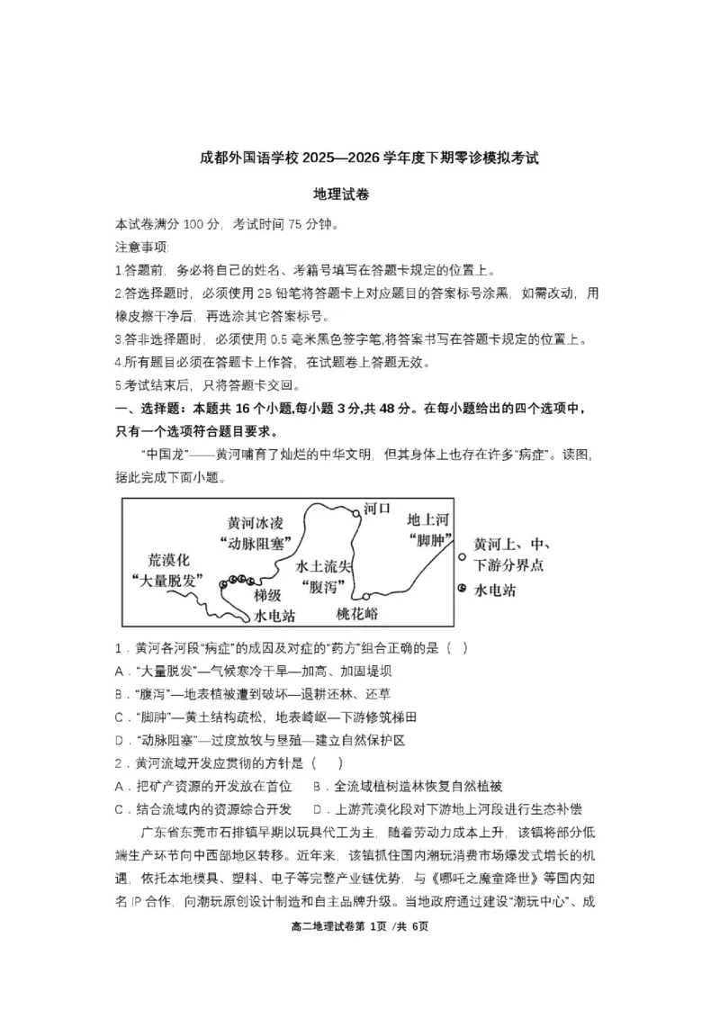 《地理试卷_2024-2027高二（7-7月题库）_2026年06月高二试卷_260625四川省成都外国语学校2025-2026学年高二下学期（新高三）零诊模拟考试》第1页预览