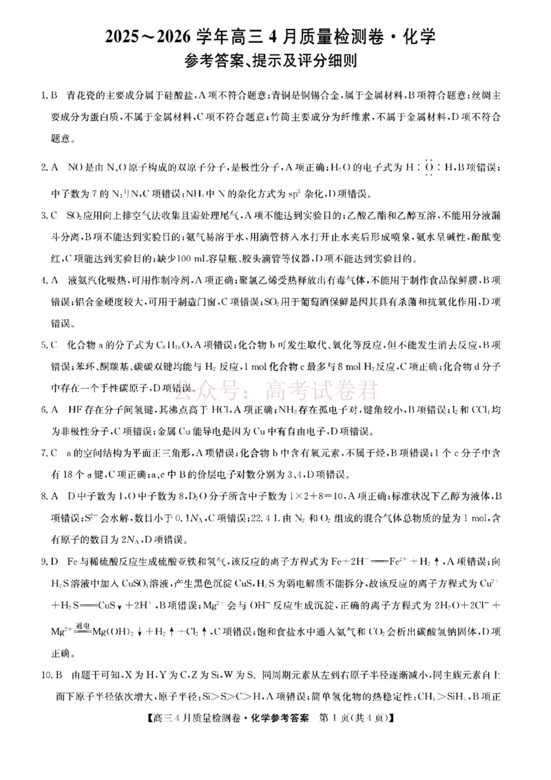 《山西省卓越联盟2025～2026学年高三4月质量检测卷化学答案_副本_12.2026年4月全国各地高考模拟卷_2026年4月_2026届山西省卓越联盟高三4月质量检测卷全科》第1页预览