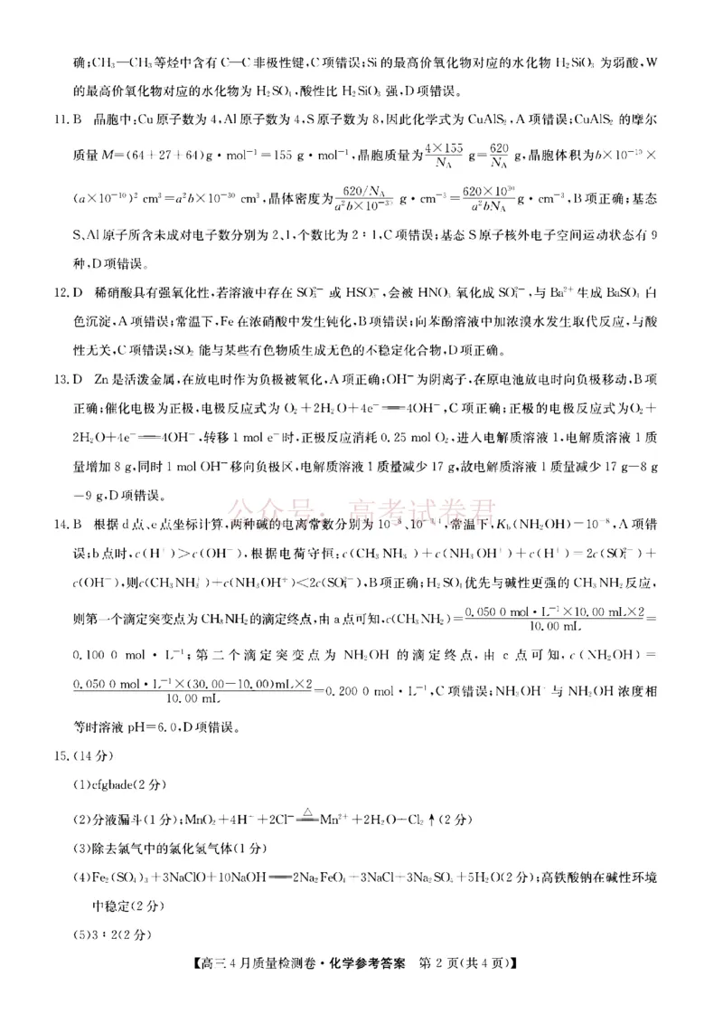 《山西省卓越联盟2025～2026学年高三4月质量检测卷化学答案_副本_12.2026年4月全国各地高考模拟卷_2026年4月_2026届山西省卓越联盟高三4月质量检测卷全科》第2页预览
