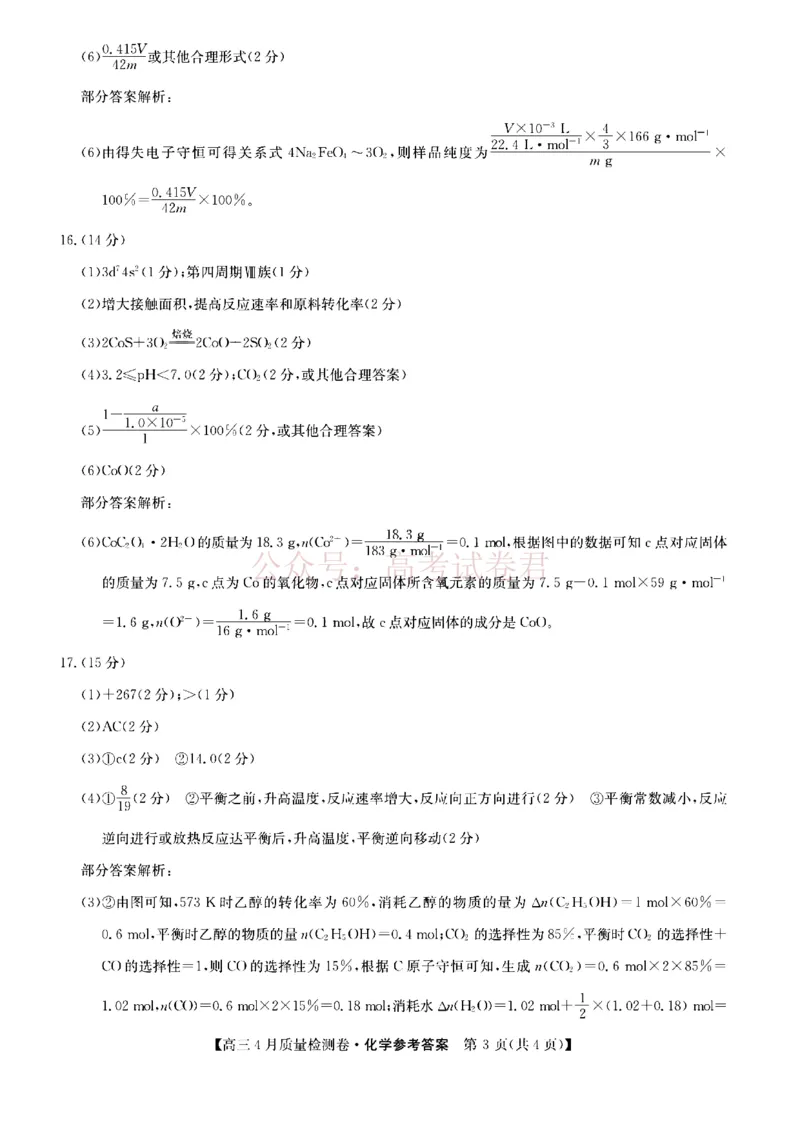 《山西省卓越联盟2025～2026学年高三4月质量检测卷化学答案_副本_12.2026年4月全国各地高考模拟卷_2026年4月_2026届山西省卓越联盟高三4月质量检测卷全科》第3页预览