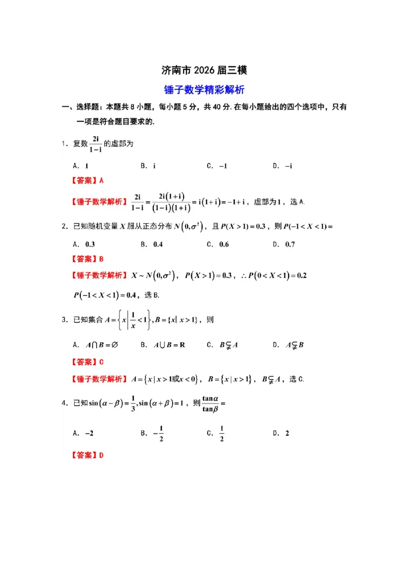 《数学试题卷详细解析(来自锤子数学)_2024-2027高三（6-6月题库）_2026年05月高三试卷_260516山东省济南市2026届高三年级针对性训练（全科）》第1页预览
