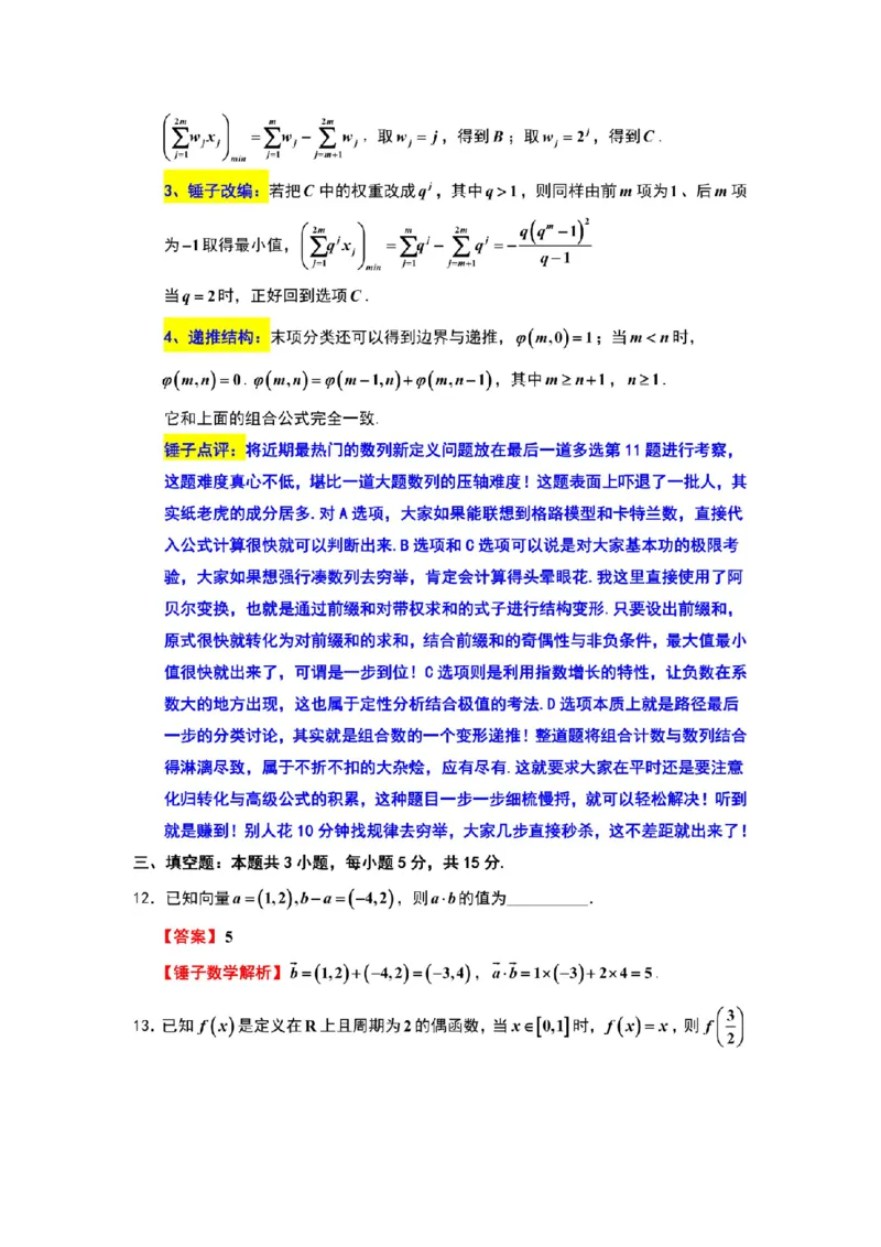 《数学试题卷详细解析(来自锤子数学)_2024-2027高三（6-6月题库）_2026年05月高三试卷_260516山东省济南市2026届高三年级针对性训练（全科）》第10页预览
