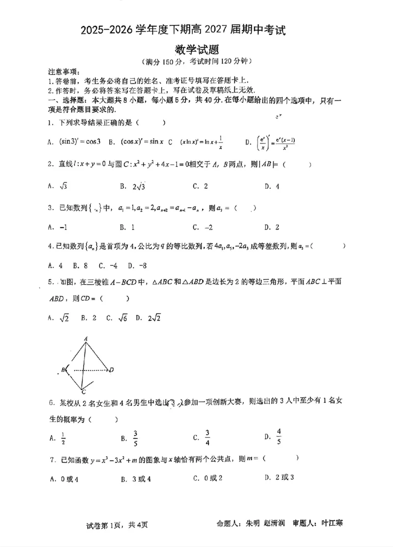 《成都市石室中学2025—2026学年度下期高2027届期中考试数学_2024-2027高二(7-7月题库)_2026年05月高二试卷_260508四川省成都市石室中学2025—2026学年度下期高2027届期中考试》第1页预览