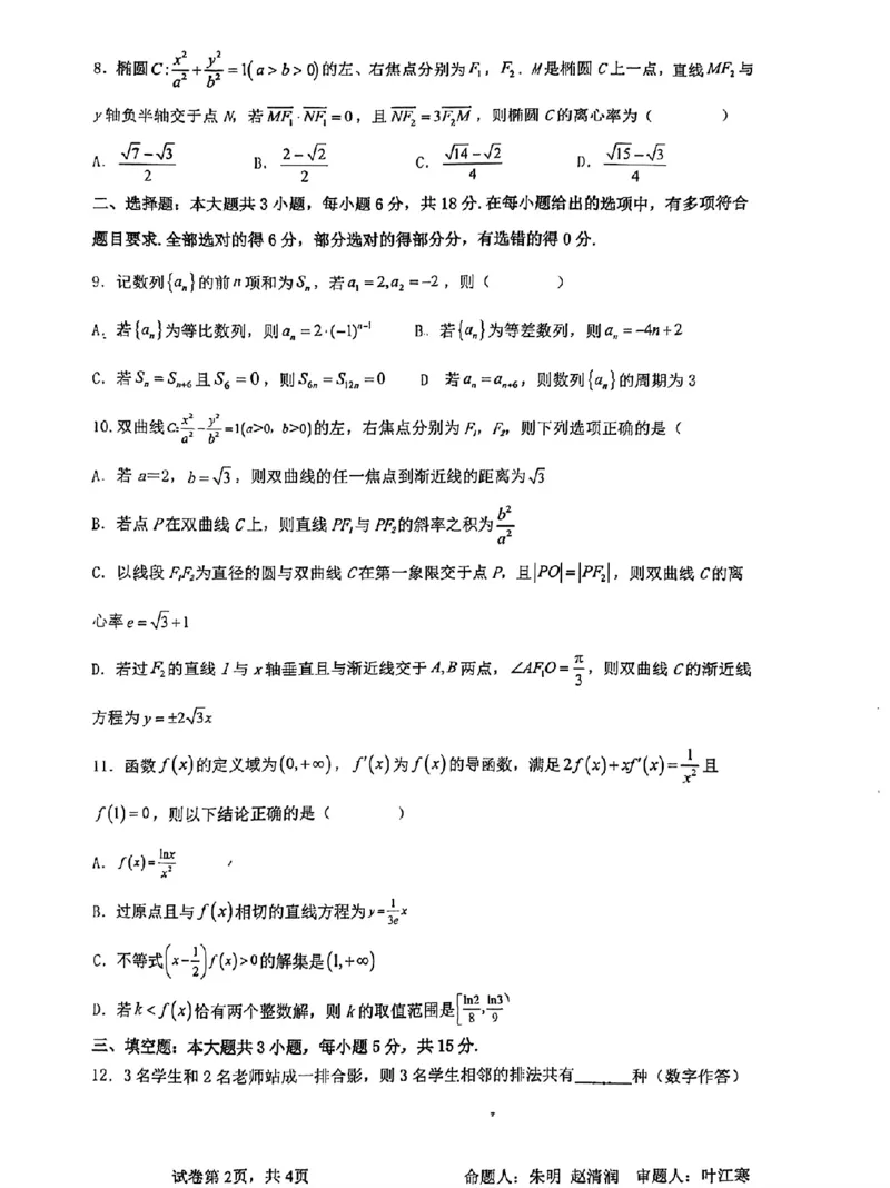 《成都市石室中学2025—2026学年度下期高2027届期中考试数学_2024-2027高二(7-7月题库)_2026年05月高二试卷_260508四川省成都市石室中学2025—2026学年度下期高2027届期中考试》第2页预览
