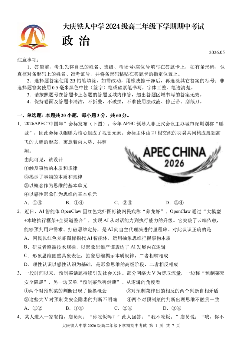 《大庆铁人中学2024级高二下学期期中考试政治试题_2024-2027高二（7-7月题库）_2026年06月高二试卷_260603黑龙江省大庆铁人中学2025-2026学年高二下学期6月期中考试（全）》第1页预览