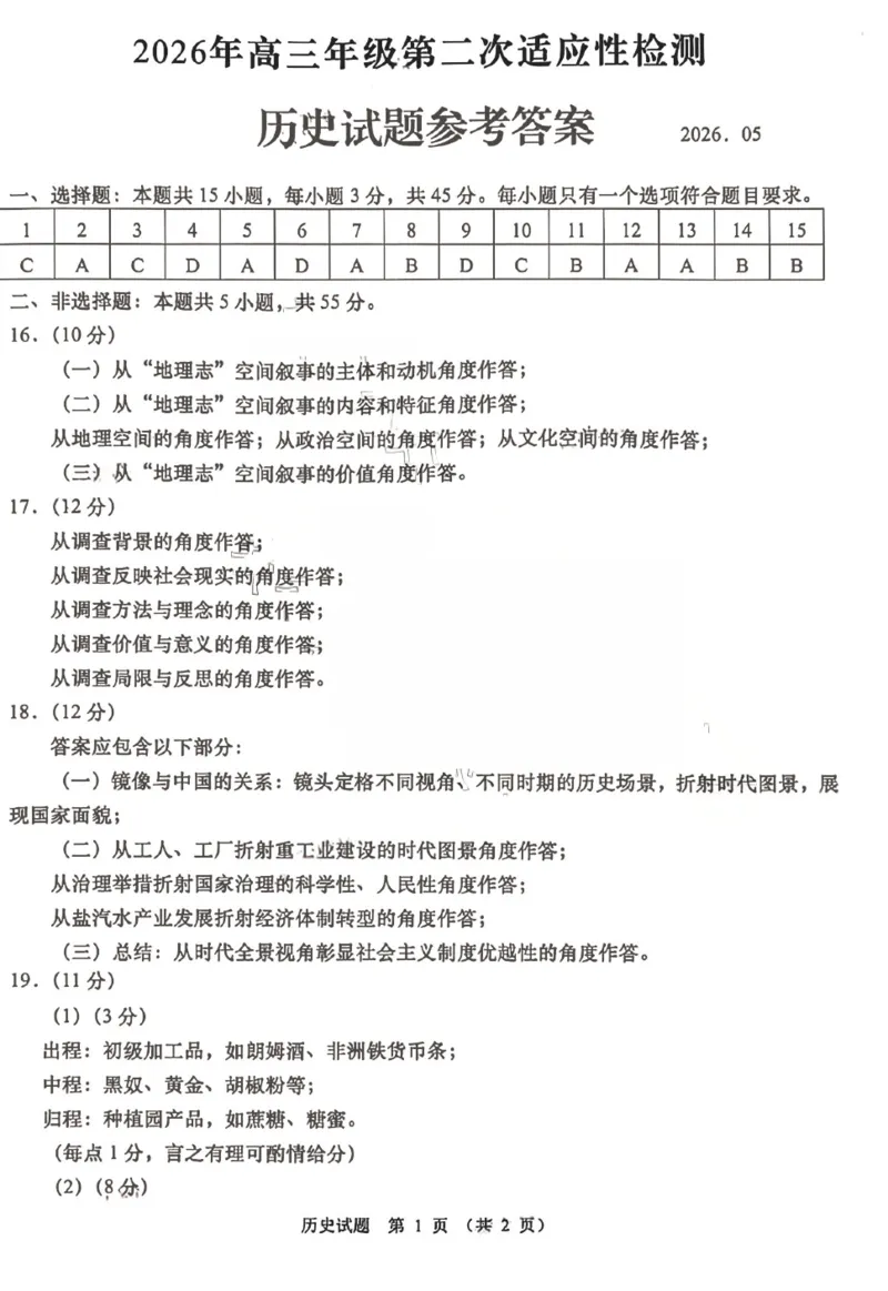 《历史答案-2026届青岛二模_2024-2027高三（6-6月题库）_2026年05月高三试卷_260511山东省青岛市2026年高三年级第二次适应性检测（全科）》第1页预览