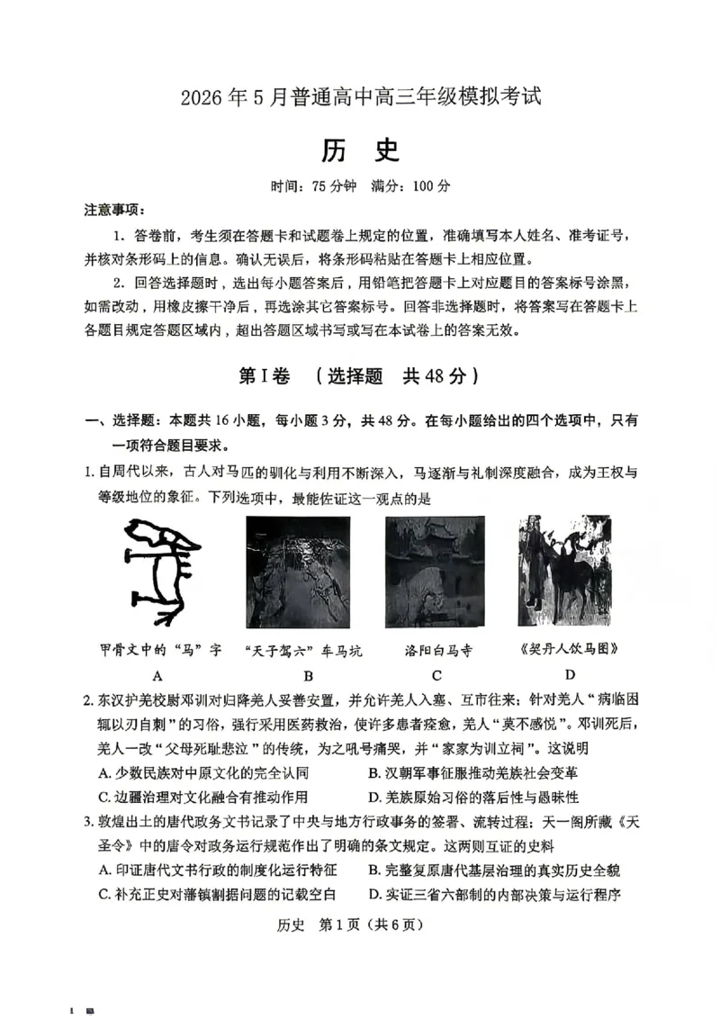 《历史试卷-辽宁省协作校联合体2026年5月普通高中高三年级考前模拟考试(5.21-5.22)（含答案）_2024-2027高三（6-6月题库）_2026年05月高三试卷_260524辽宁协作校2026届高三最后一卷（全科）》第1页预览