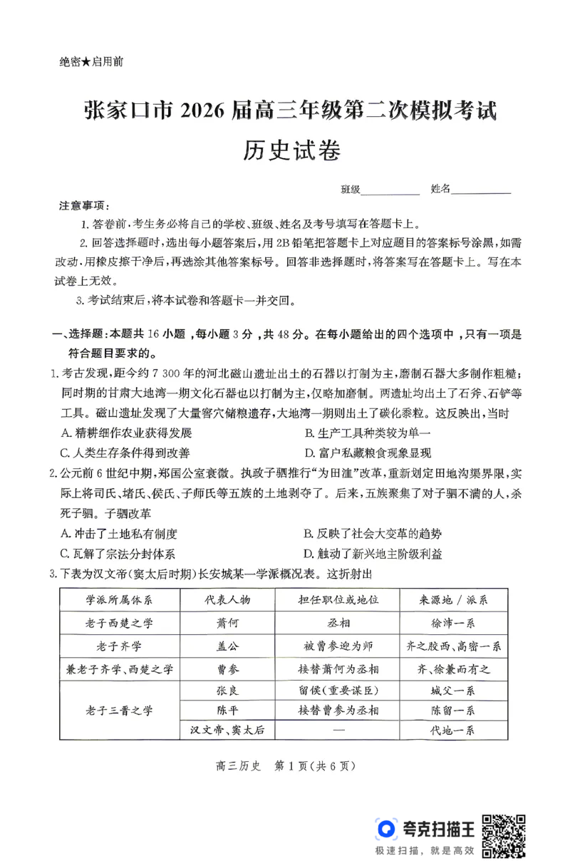 《历史试卷_2024-2027高三（6-6月题库）_2026年05月高三试卷_260518河北张家口市2026届高三年级第二次模拟考试试卷_河北张家口市2026届高三年级第二次模拟考试历史试卷》第1页预览
