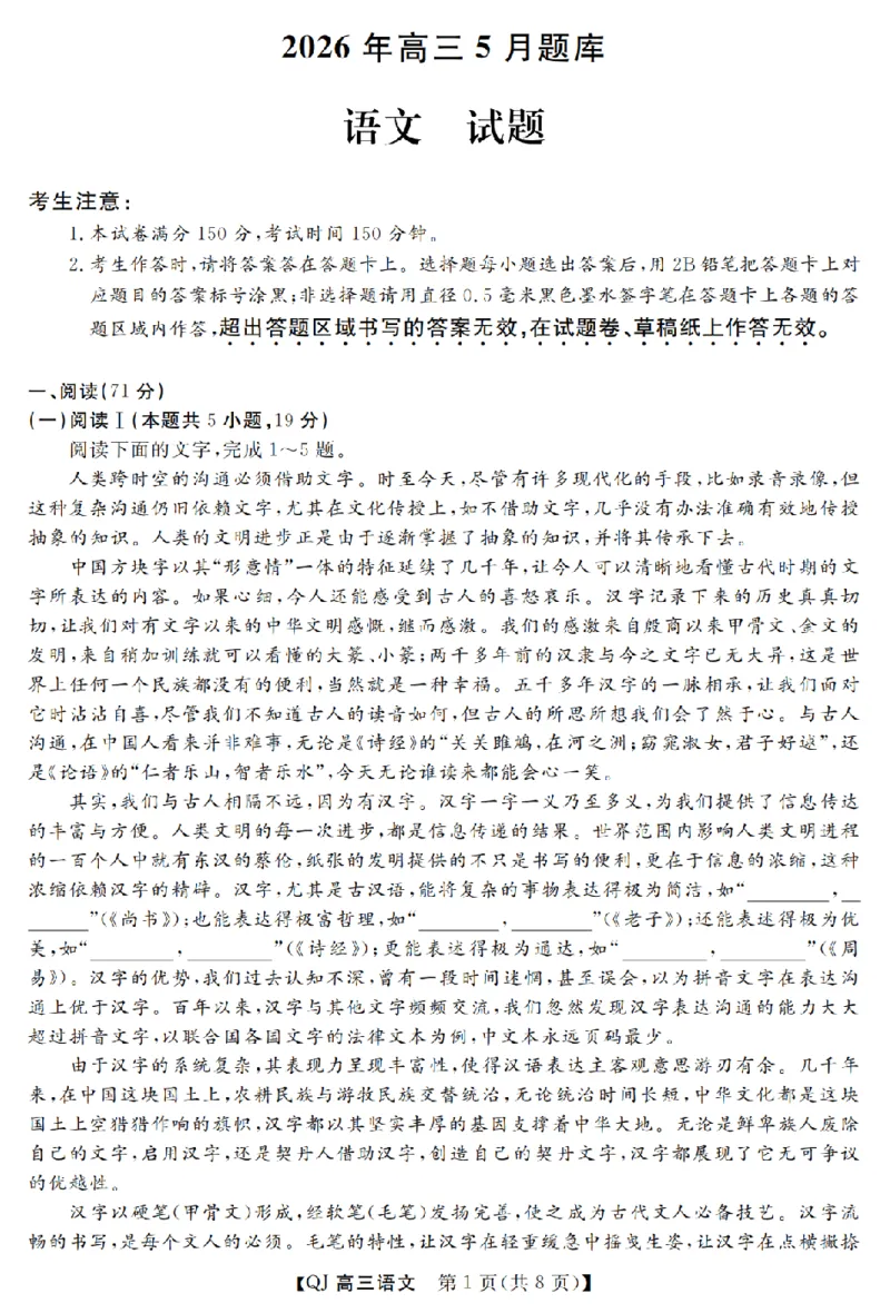 《强基联盟2026年高三5月题库语文_2024-2027高三（6-6月题库）_2026年05月高三试卷_260509浙江省强基联盟2026年高三5月题库（全科）》第1页预览