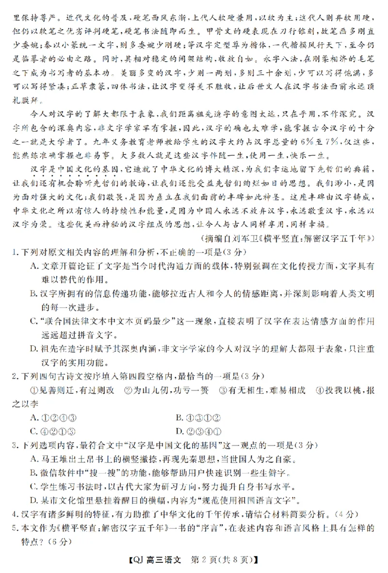 《强基联盟2026年高三5月题库语文_2024-2027高三（6-6月题库）_2026年05月高三试卷_260509浙江省强基联盟2026年高三5月题库（全科）》第2页预览