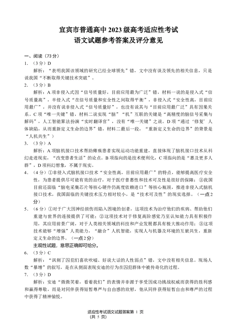 《宜宾市普通高中2023级高考适应性演练语文答案_2024-2027高三（6-6月题库）_2026年05月高三试卷_260503四川省宜宾市普通高中2023级高考适应性演练（宜宾三诊）（全科）》第1页预览