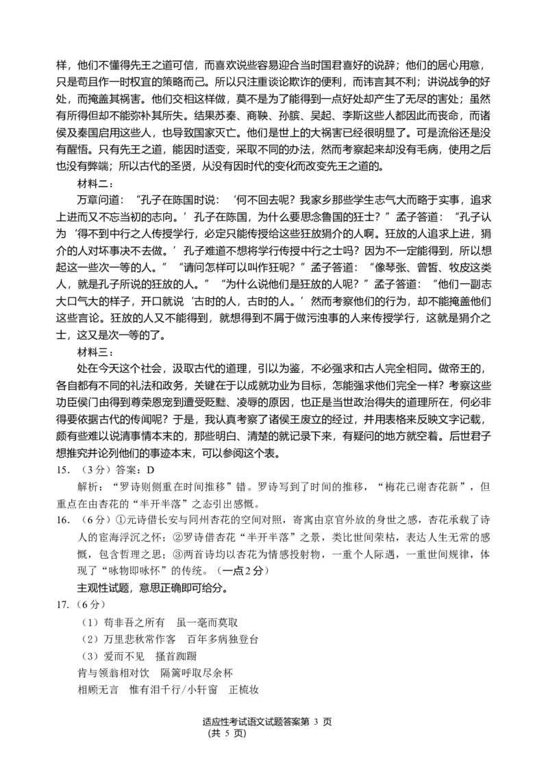 《宜宾市普通高中2023级高考适应性演练语文答案_2024-2027高三（6-6月题库）_2026年05月高三试卷_260503四川省宜宾市普通高中2023级高考适应性演练（宜宾三诊）（全科）》第3页预览