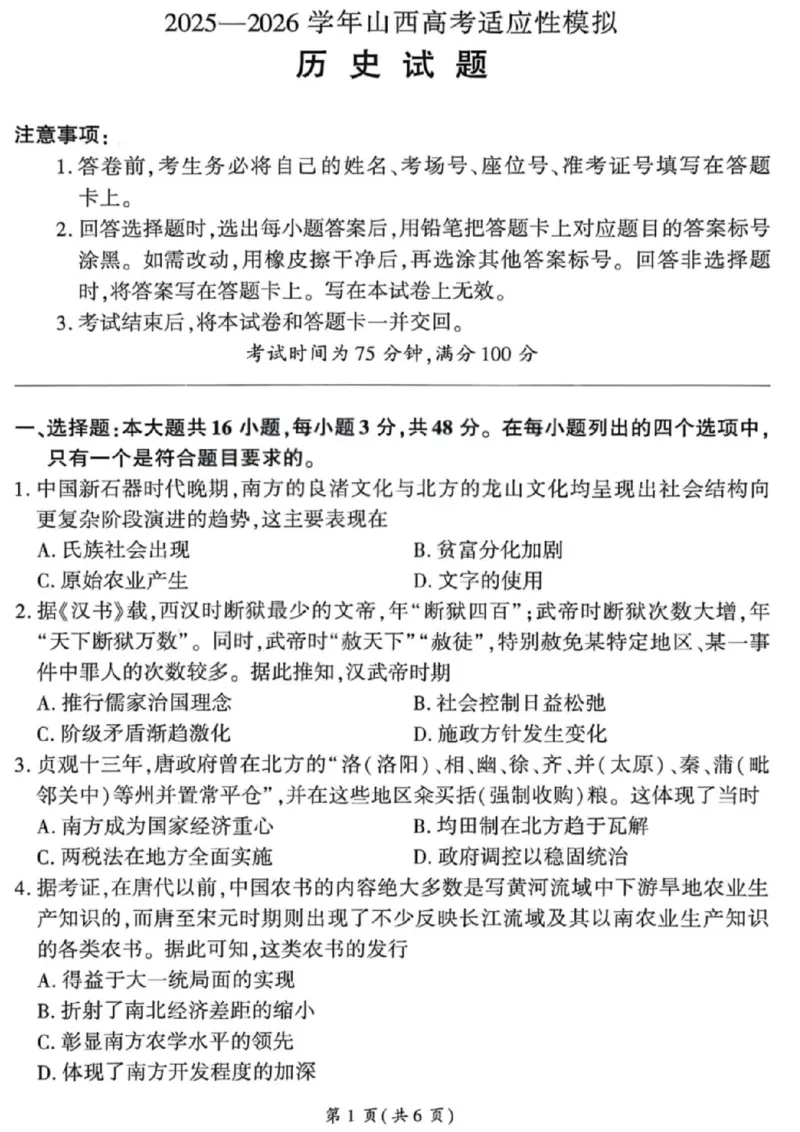 《历史试卷-2026山西高考适应性模拟（4.28-29）_2024-2027高三（6-6月题库）_2026年05月高三试卷_2605022026山西高考适应性模拟考试（全科）》第1页预览