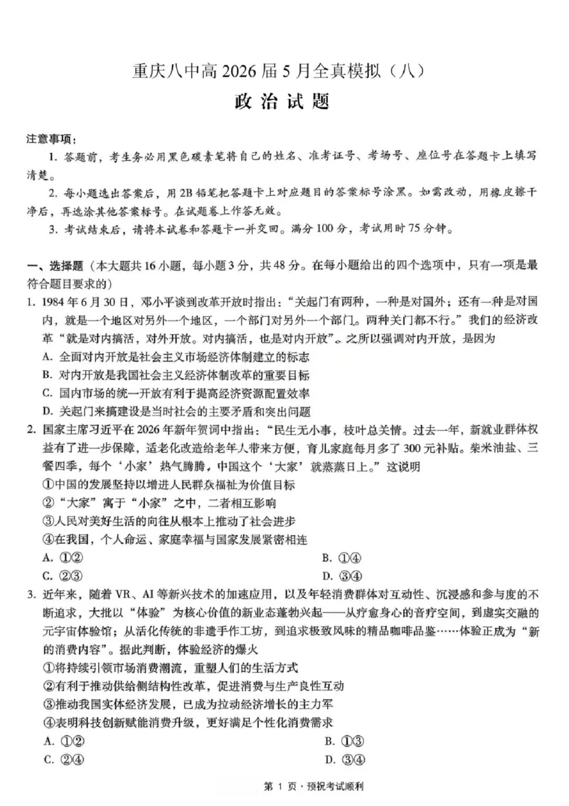 《政治试题卷_2024-2027高三（6-6月题库）_2026年05月高三试卷_260527重庆市重庆第八中学校高2026届高三年级5月全真模拟(八)（全科）》第1页预览
