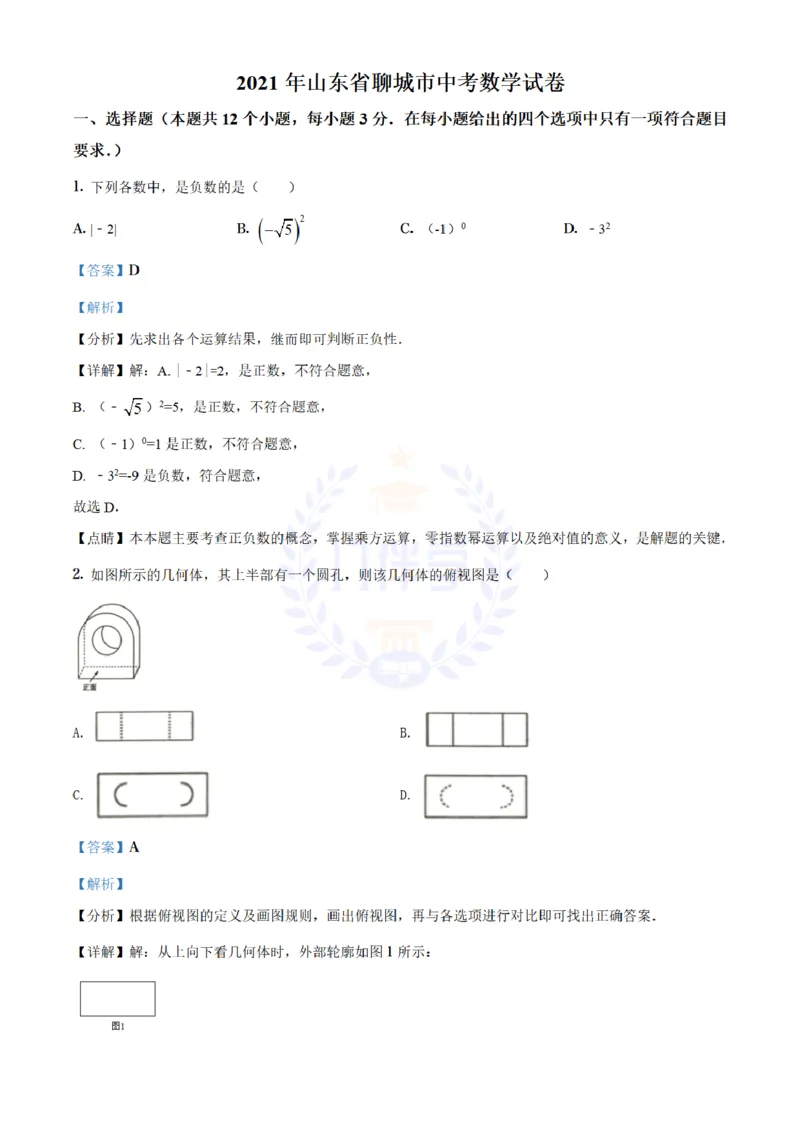 《2021年山东省聊城市中考数学真题试卷（解析版）_12.2026年4月全国各地高考模拟卷_2026版初中金考卷•45套中考试卷汇编系列合集_全国版中考真题(1)_各省市《历年中考真题》2013-2024(10)》第1页预览