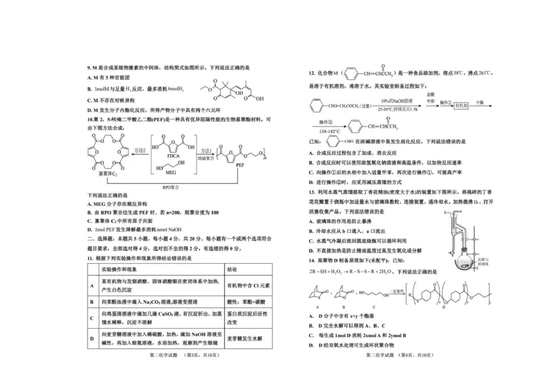 《山东省菏泽第一中学2025-2026学年高二下学期6月阶段检测化学试题（图片版，含答案）_2024-2027高二（7-7月题库）_2026年06月高二试卷》第2页预览