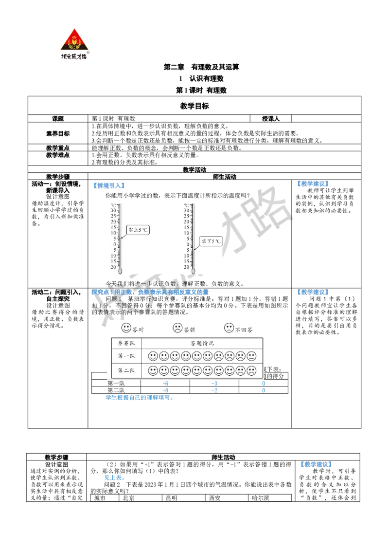 《第1课时有理数_1、初中学习资料_2024秋改版_七上数学最新版课件_北师大版七上课课件_配套教案_北7数上教案_第二章有理数及其运算_1认识有理数》第1页预览