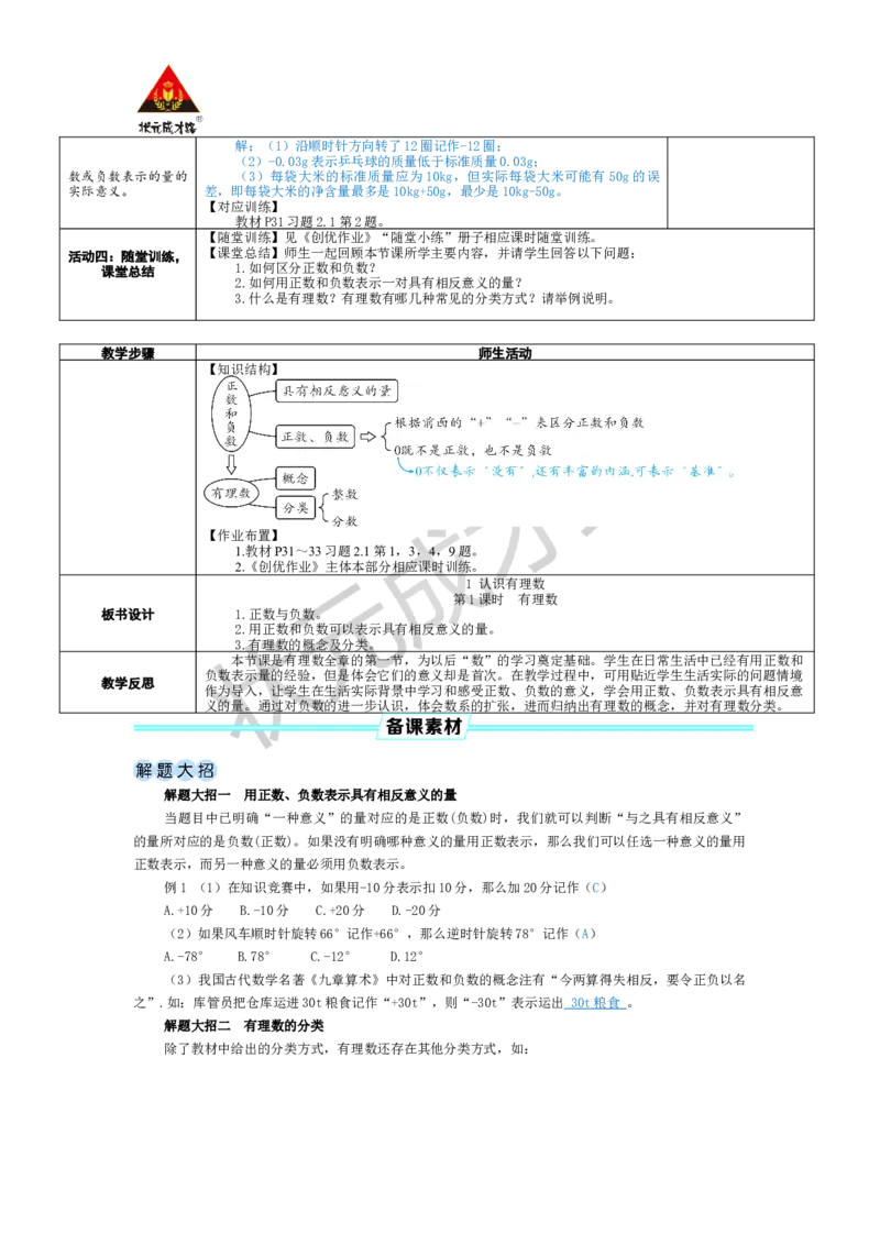 《第1课时有理数_1、初中学习资料_2024秋改版_七上数学最新版课件_北师大版七上课课件_配套教案_北7数上教案_第二章有理数及其运算_1认识有理数》第3页预览