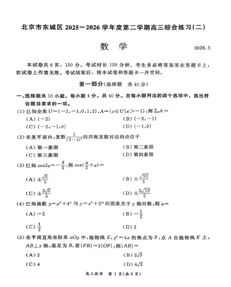 《数学试题+答案-北京市东城区2025—2026学年度第二学期高三综合练习(二)(二模)_2024-2027高三(6-6月题库)_2026年05月高三试卷_260510北京市东城区2026届第二学期高三二模(全科)》第1页预览