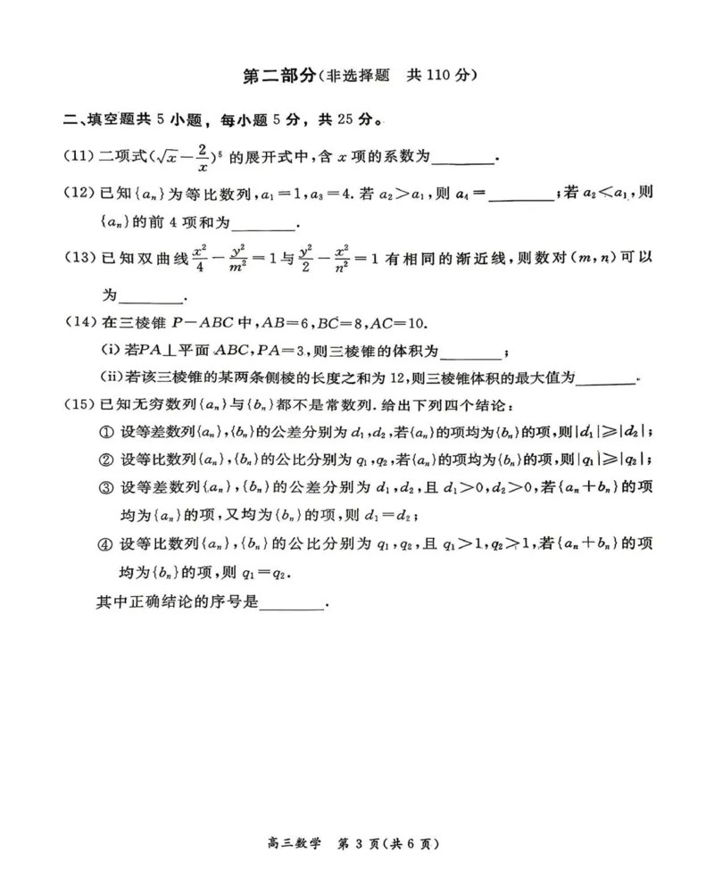 《数学试题+答案-北京市东城区2025—2026学年度第二学期高三综合练习(二)(二模)_2024-2027高三(6-6月题库)_2026年05月高三试卷_260510北京市东城区2026届第二学期高三二模(全科)》第3页预览