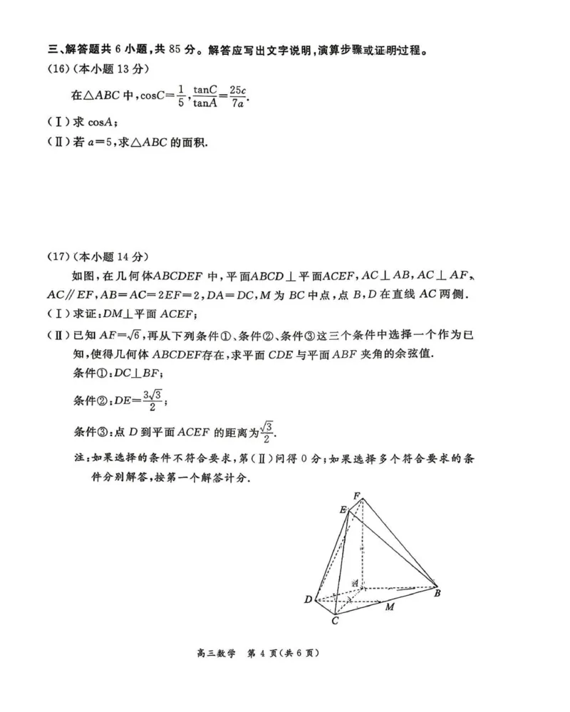 《数学试题+答案-北京市东城区2025—2026学年度第二学期高三综合练习(二)(二模)_2024-2027高三(6-6月题库)_2026年05月高三试卷_260510北京市东城区2026届第二学期高三二模(全科)》第4页预览