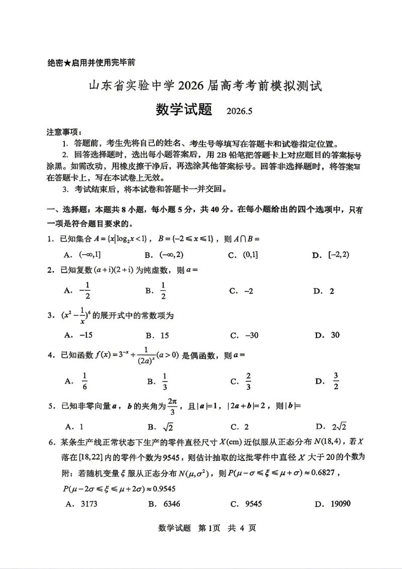 《山东省实验中学2026届高考考前模拟测试数学+答案_2024-2027高三（6-6月题库）_2026年06月高三试卷_260601山东省实验中学2026届高考考前模拟测试（全科）》第1页预览