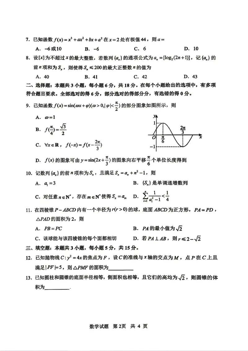 《山东省实验中学2026届高考考前模拟测试数学+答案_2024-2027高三（6-6月题库）_2026年06月高三试卷_260601山东省实验中学2026届高考考前模拟测试（全科）》第2页预览