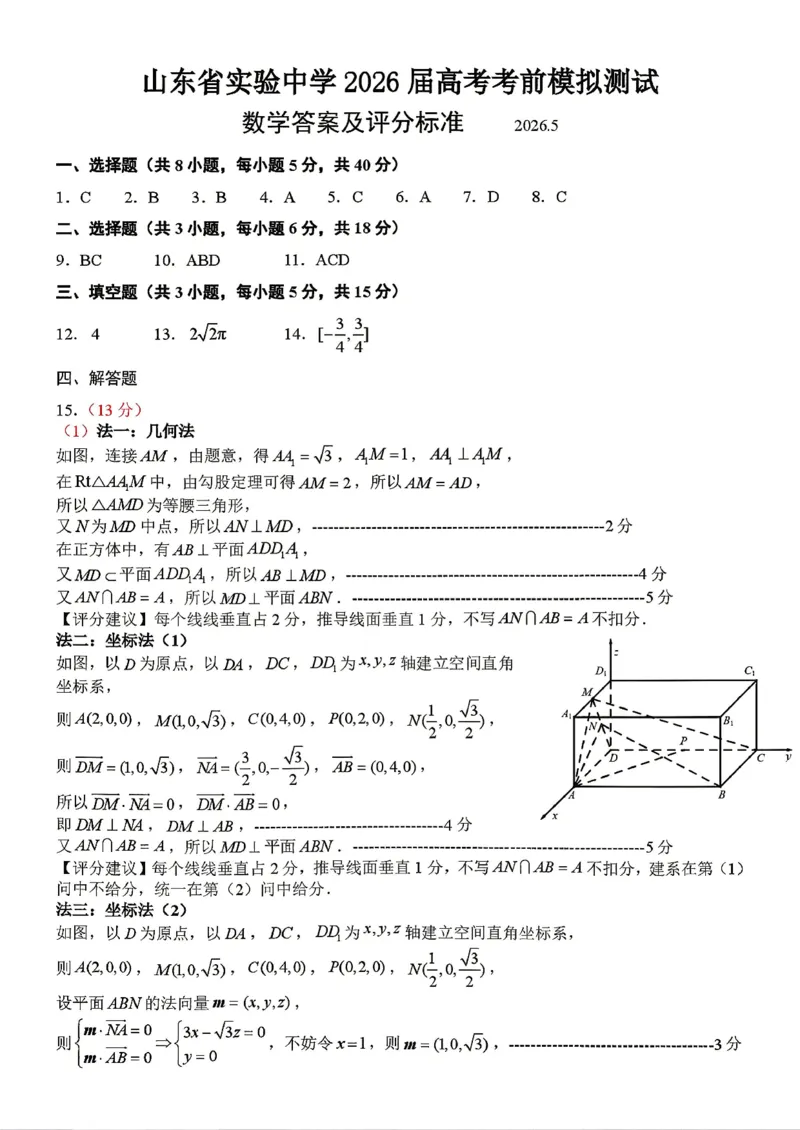 《山东省实验中学2026届高考考前模拟测试数学+答案_2024-2027高三（6-6月题库）_2026年06月高三试卷_260601山东省实验中学2026届高考考前模拟测试（全科）》第5页预览