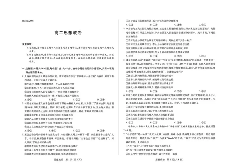 《思想政治湖南高二5月期中考试(1)_2024-2027高二（7-7月题库）_2026年05月高二试卷_260530湖南省衡阳市耒阳市第二中学2025-2026学年高二下学期5月期中考试》第1页预览